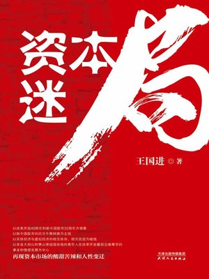 cover image of 资本迷局